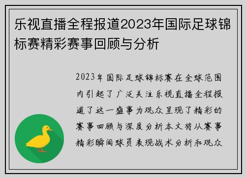 乐视直播全程报道2023年国际足球锦标赛精彩赛事回顾与分析