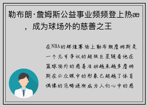 勒布朗·詹姆斯公益事业频频登上热搜，成为球场外的慈善之王