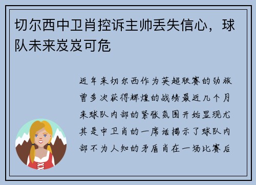 切尔西中卫肖控诉主帅丢失信心，球队未来岌岌可危