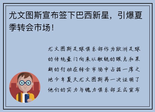 尤文图斯宣布签下巴西新星，引爆夏季转会市场！