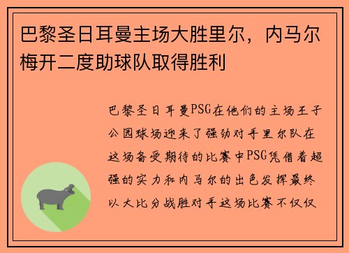 巴黎圣日耳曼主场大胜里尔，内马尔梅开二度助球队取得胜利