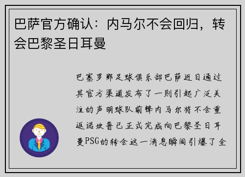 巴萨官方确认：内马尔不会回归，转会巴黎圣日耳曼