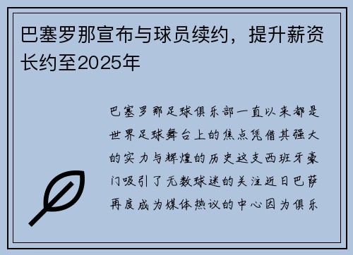 巴塞罗那宣布与球员续约，提升薪资长约至2025年