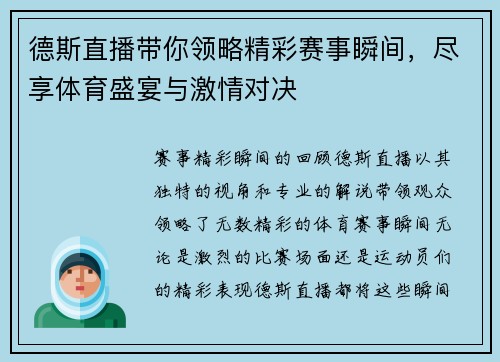 德斯直播带你领略精彩赛事瞬间，尽享体育盛宴与激情对决