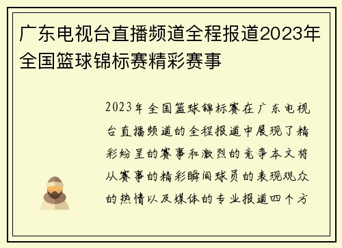 广东电视台直播频道全程报道2023年全国篮球锦标赛精彩赛事