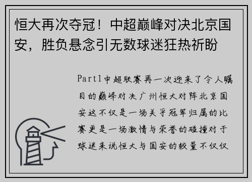 恒大再次夺冠！中超巅峰对决北京国安，胜负悬念引无数球迷狂热祈盼