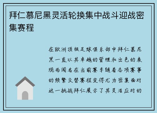 拜仁慕尼黑灵活轮换集中战斗迎战密集赛程