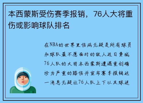 本西蒙斯受伤赛季报销，76人大将重伤或影响球队排名