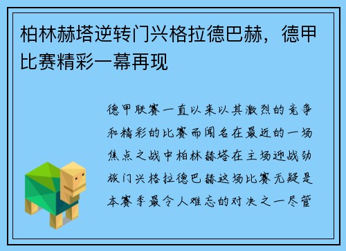 柏林赫塔逆转门兴格拉德巴赫，德甲比赛精彩一幕再现