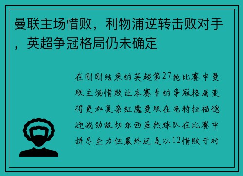 曼联主场惜败，利物浦逆转击败对手，英超争冠格局仍未确定