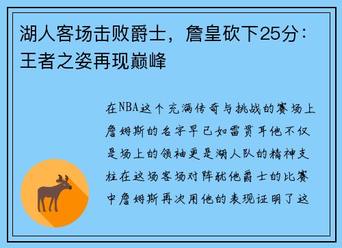 湖人客场击败爵士，詹皇砍下25分：王者之姿再现巅峰
