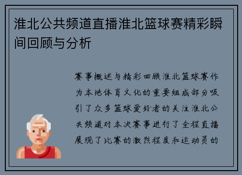 淮北公共频道直播淮北篮球赛精彩瞬间回顾与分析