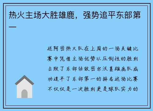 热火主场大胜雄鹿，强势追平东部第一