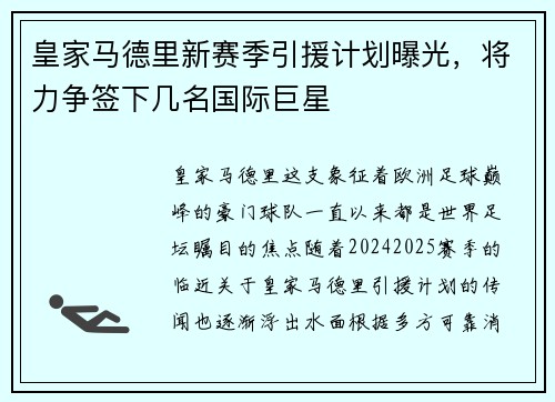 皇家马德里新赛季引援计划曝光，将力争签下几名国际巨星