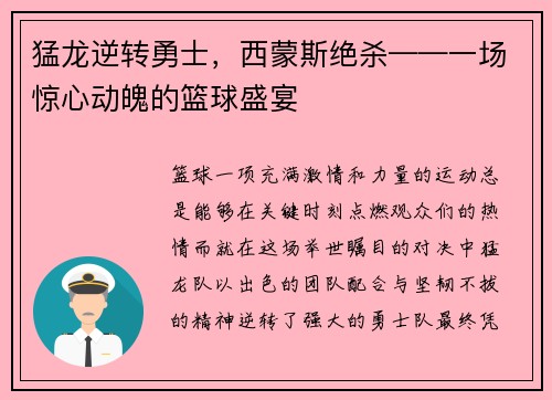 猛龙逆转勇士，西蒙斯绝杀——一场惊心动魄的篮球盛宴