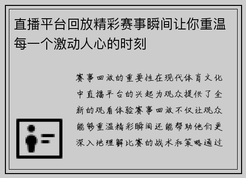 直播平台回放精彩赛事瞬间让你重温每一个激动人心的时刻