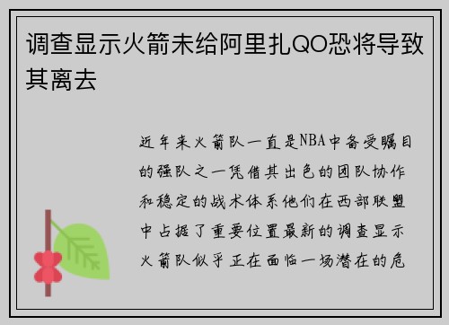 调查显示火箭未给阿里扎QO恐将导致其离去