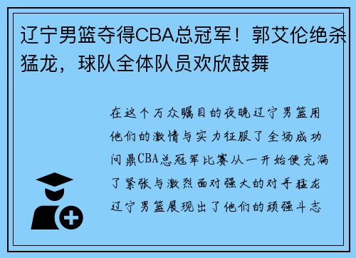 辽宁男篮夺得CBA总冠军！郭艾伦绝杀猛龙，球队全体队员欢欣鼓舞