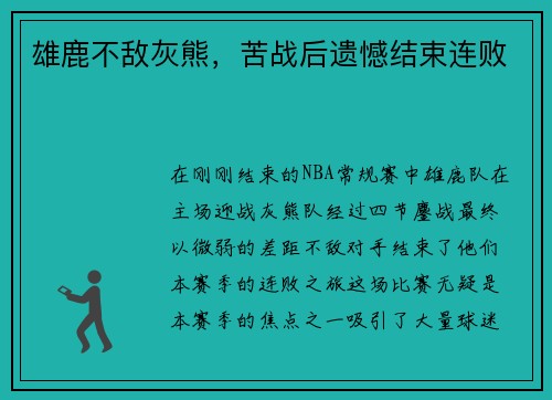 雄鹿不敌灰熊，苦战后遗憾结束连败