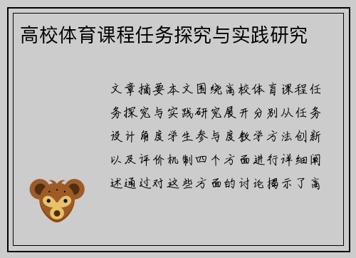 高校体育课程任务探究与实践研究